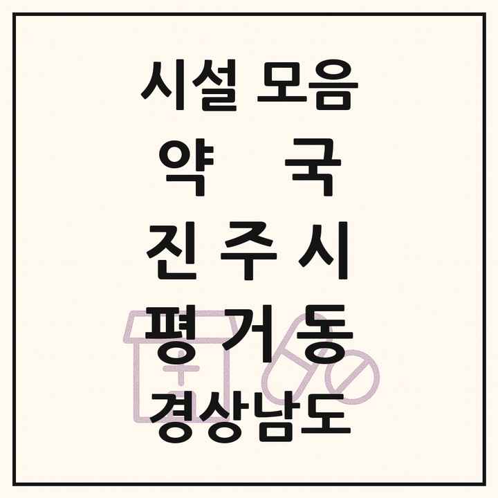 경상남도 진주시 평거동 약국 목록